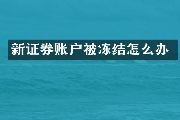 新证券账户被冻结怎么办