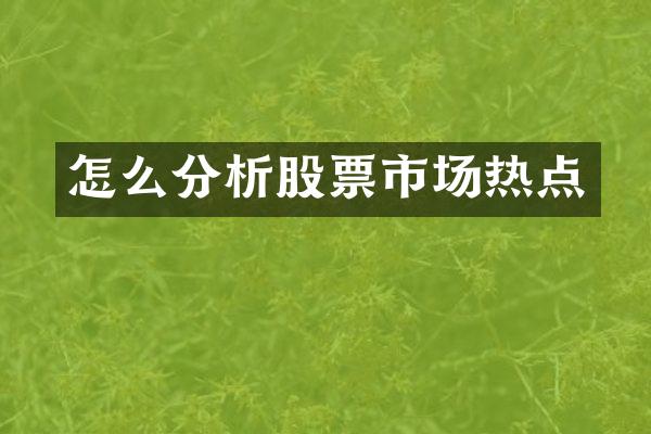 怎么分析股票市场热点