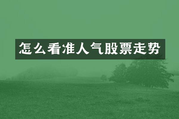 怎么看准人气股票走势