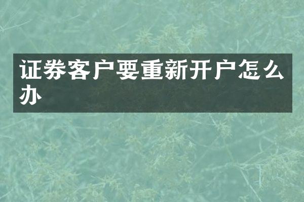 证券客户要重新开户怎么办