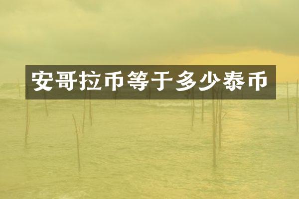 安哥拉币等于多少泰币