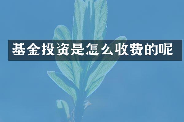 基金投资是怎么收费的呢