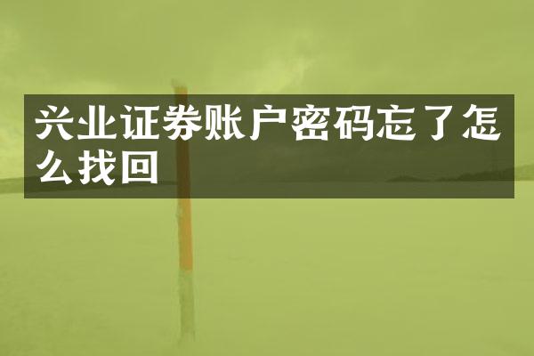 兴业证券账户密码忘了怎么找回