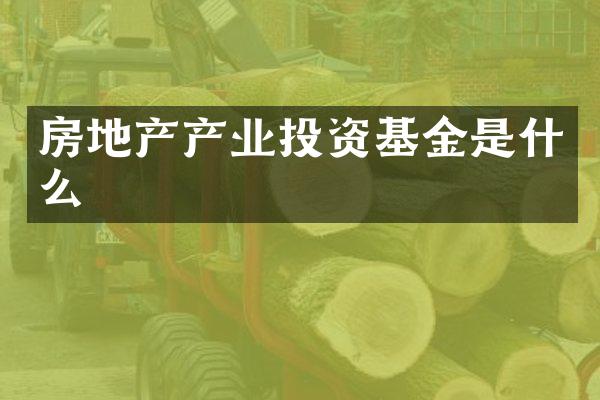 房地产产业投资基金是什么