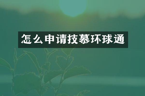 怎么申请技慕环球通