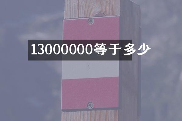13000000等于多少