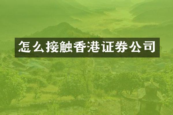 怎么接触香港证券公司