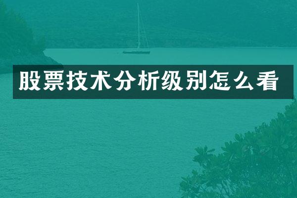 股票技术分析级别怎么看