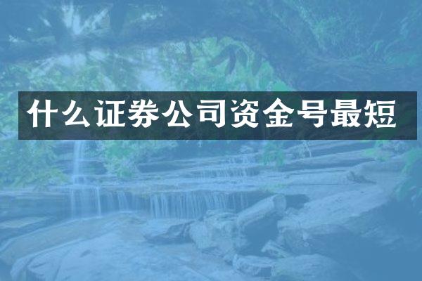 什么证券公司资金号最短
