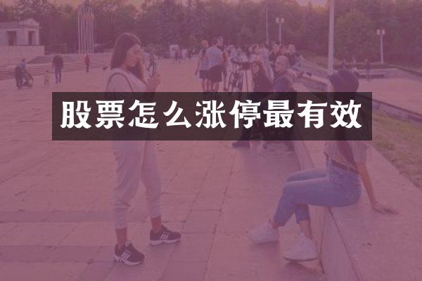 股票怎么涨停最有效