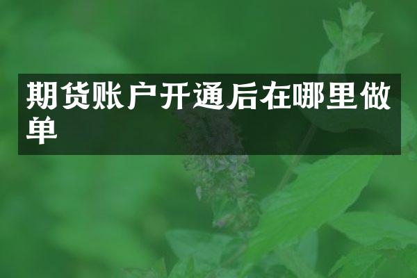 期货账户开通后在哪里做单