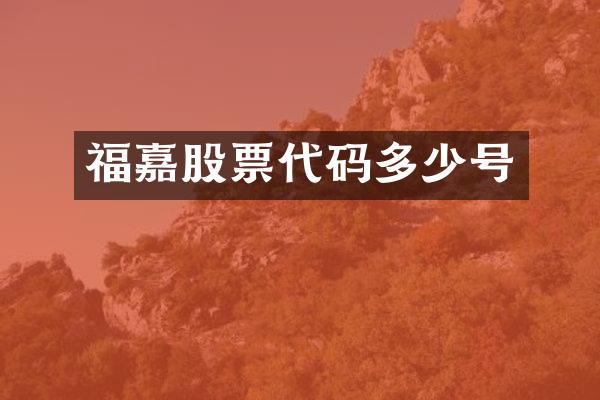 福嘉股票代码多少号
