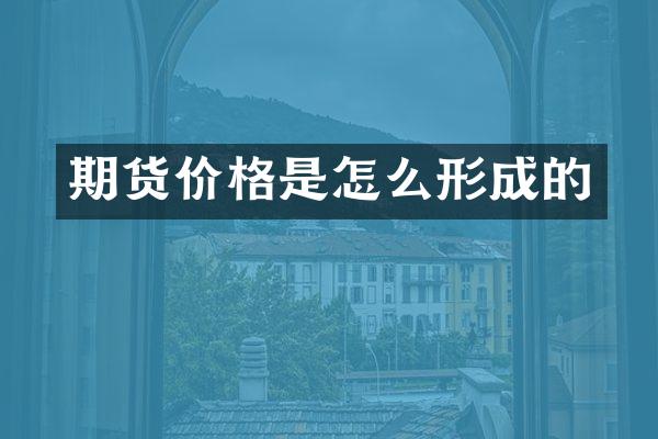 期货价格是怎么形成的