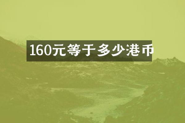 160元等于多少港币