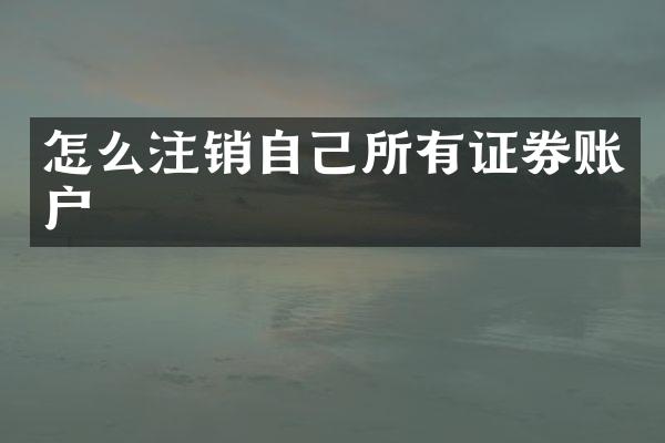 怎么注销自己所有证券账户
