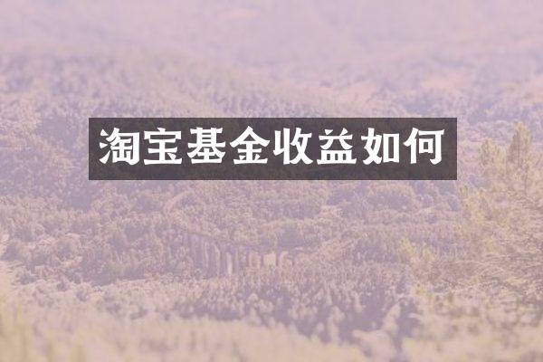 淘宝基金收益如何