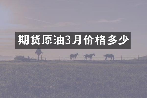 期货原油3月价格多少