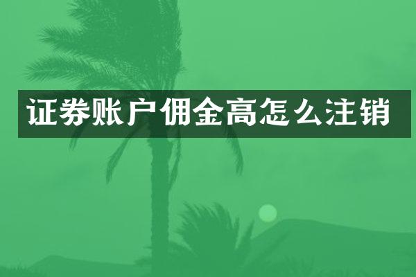 证券账户佣金高怎么注销