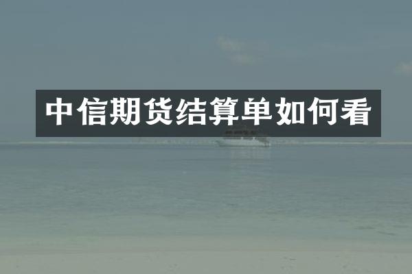 中信期货结算单如何看