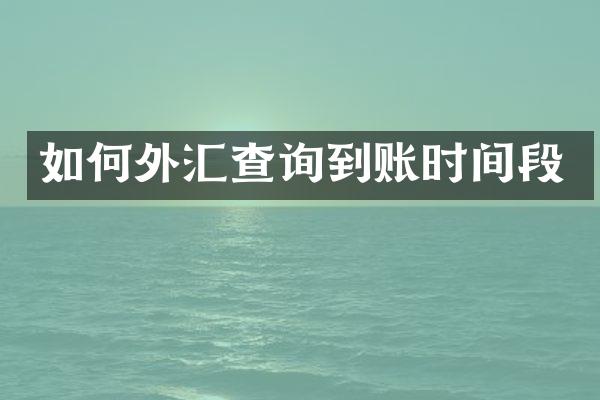 如何外汇查询到账时间段
