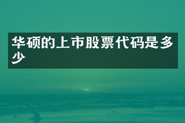 华硕的上市股票代码是多少