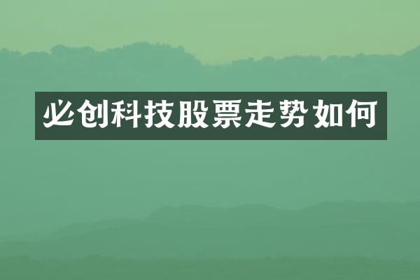 必创科技股票走势如何