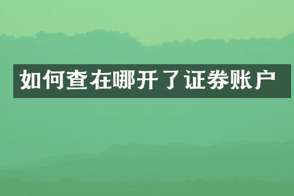 如何查在哪开了证券账户