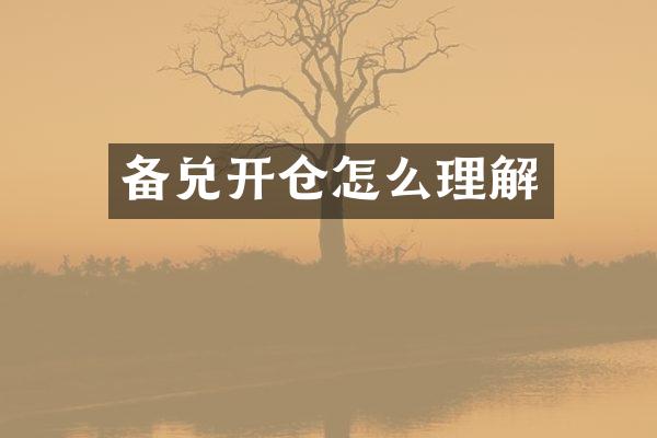 备兑开仓怎么理解