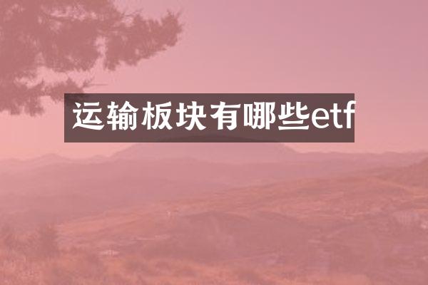运输板块有哪些etf
