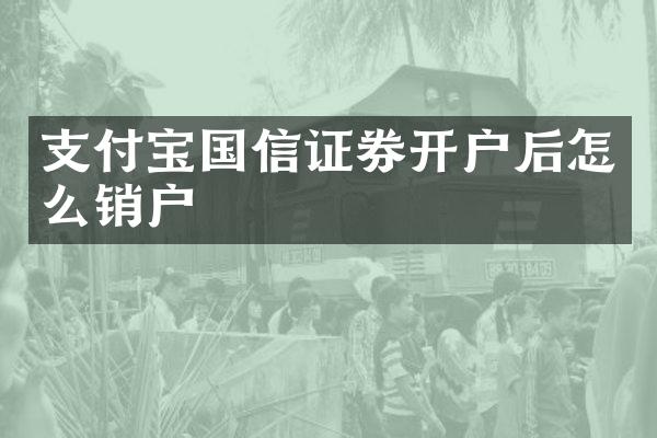 支付宝国信证券开户后怎么销户
