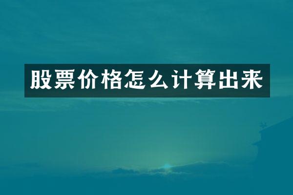 股票价格怎么计算出来