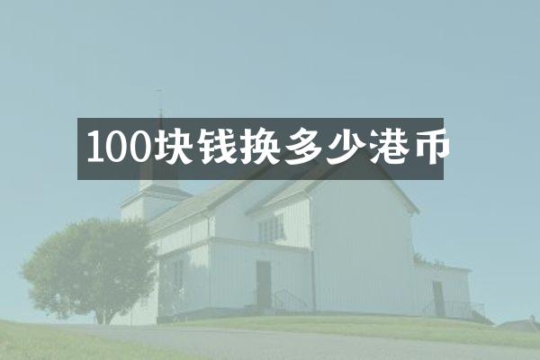 100块钱换多少港币