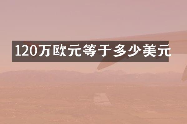 120万欧元等于多少美元