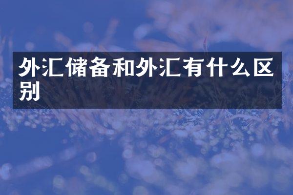 外汇储备和外汇有什么区别