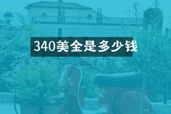 340美金是多少钱
