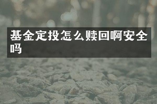 基金定投怎么赎回啊安全吗
