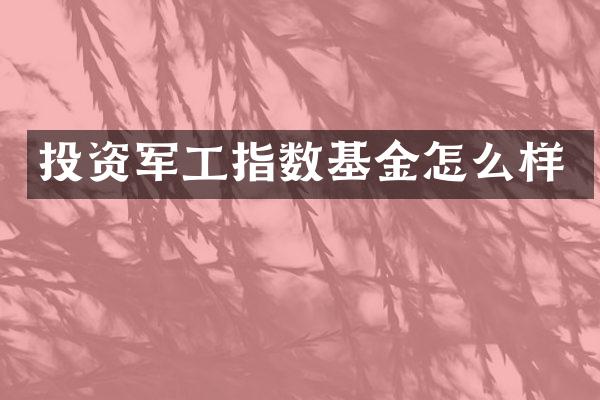 投资军工指数基金怎么样