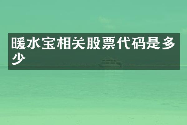 暖水宝相关股票代码是多少