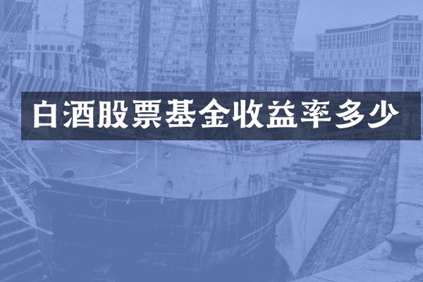 白酒股票基金收益率多少