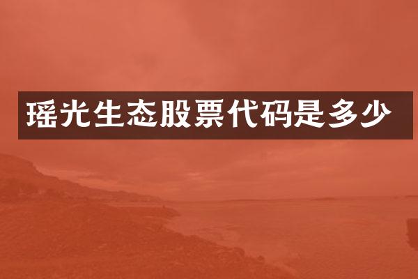 瑶光生态股票代码是多少