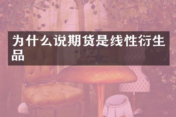 为什么说期货是线性衍生品