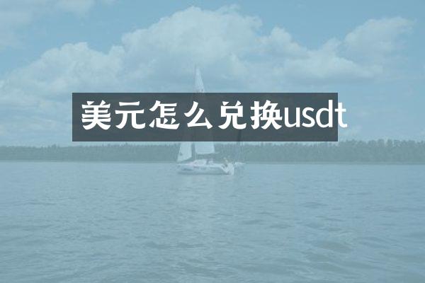 美元怎么兑换usdt