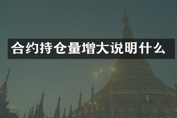 合约持仓量增大说明什么