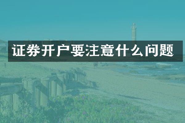 证券开户要注意什么问题