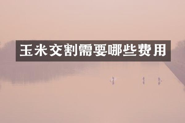 玉米交割需要哪些费用