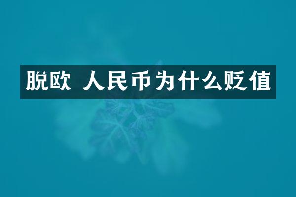 脱欧 为什么贬值