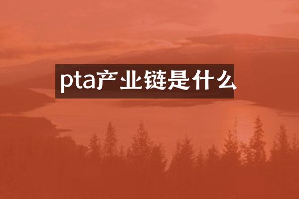 pta产业链是什么