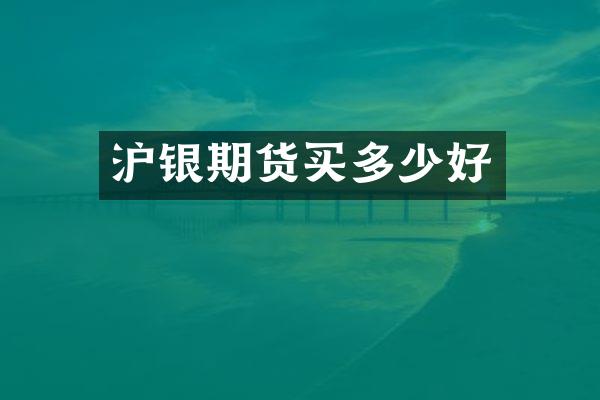 沪银期货买多少好