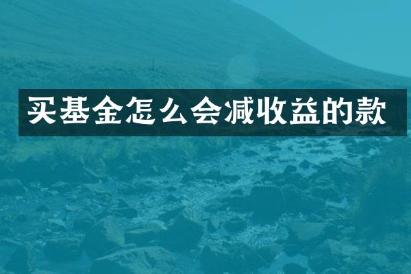 买基金怎么会减收益的款