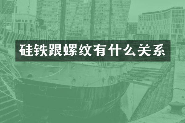 硅铁跟螺纹有什么关系